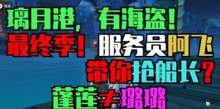 原神（探索群岛，与海贼一决高下！）