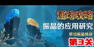 原神振晶任务攻略-顺利完成每日任务的秘籍（从任务接取到任务完成，教你如何轻松获取振晶）