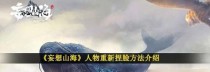 《新神魔大陆》游戏捏脸数据怎么加？|一键分享捏脸数据，打造属于自己的专属形象|游戏