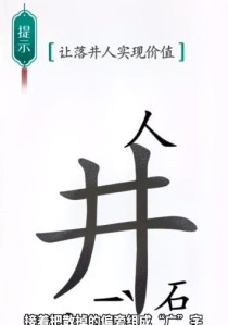 《汉字魔法》游戏让妖精现出原形的秘密（解密游戏规则，探究背后文化内涵）