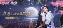 怎么在诛仙邂逅王俊凯,邂逅王俊凯的浪漫奇遇