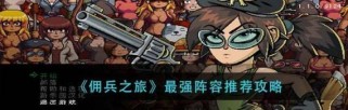佣兵技能冲突攻略大全（解决技能冲突问题的关键技巧与策略）