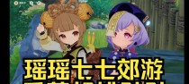 原神瑶瑶攻略27