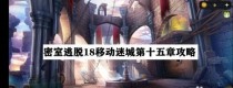 《密室逃脱18》第十关攻略详解（一步步解开谜题，成功逃离密室）