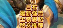 吕布打龙王出装铭文攻略（无敌吕布征服龙王！出装铭文大揭秘）