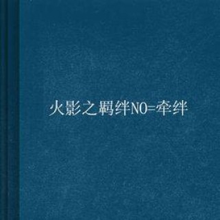 火影羁绊4.21出装攻略（打造强大阵容，征服忍界的必备指南）