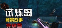 试炼岛技能加点攻略（掌握技能加点策略，成为试炼岛的强者！）
