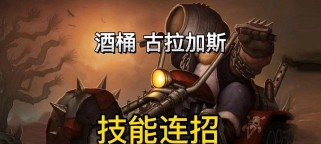 酒桶天赋出装攻略（掌握关键天赋和装备选择，成为无敌的酒桶上单选手）