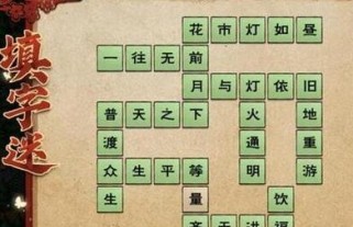 逍遥元宵灯谜答案2023解密（探索游戏世界，解开灯谜之谜）