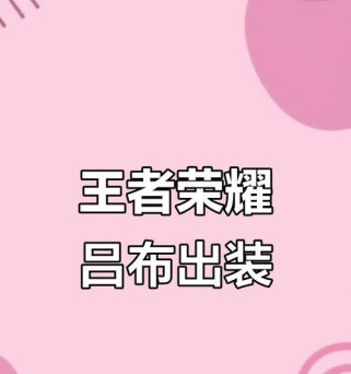 吕布的出装攻略（《王者荣耀》中吕布出装推荐及技巧解析）