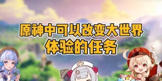 原神大世界前期攻略（解锁游戏世界，成为强大的冒险者）
