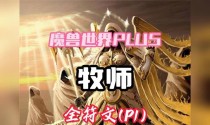 《魔兽世界牧师出装顺序攻略》（了解牧师出装的关键，助你在魔兽世界中一展身手！）