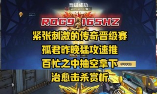王者之战攻略（掌握关键技巧，成为王者荣耀的终极玩家）