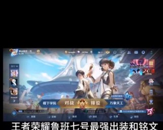 夏季版鲁班出装攻略（带你揭秘夏季高温下鲁班最强出装铭文搭配）