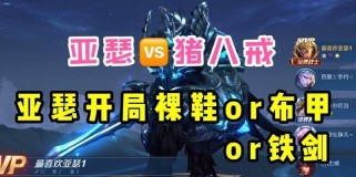 亚瑟开局打法师出装攻略（快速提升输出！亚瑟玩法全解析！）