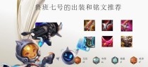夏季版鲁班出装攻略——让你在炎热的夏天成为王者！（实用的出装建议帮你在夏季战场上发光发热！）