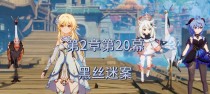 原神璃月主线攻略（解锁新地域，迎接新挑战，璃月之旅等你来！）