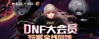 《DNF》游戏会员关怀活动地址一览（了解会员专属福利，畅享游戏乐趣）