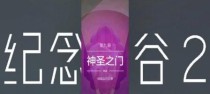 回顾俾谷2攻略14（重温曾经的刺激与挑战，探索全新的游戏乐趣）