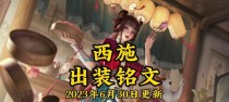 《掌握以西施铭文出装玩法攻略》（玩转西施铭文，成就霸主一方）