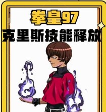 《拳王97风云再起攻略技能全解析》（打造最强拳王，技能无往不利！）