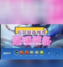 国服后羿巅峰铭文出装攻略（玩转后羿，打造无敌射手！）