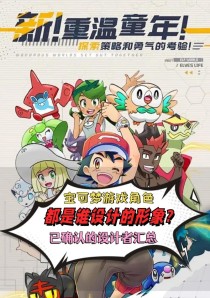 《畅玩宝可梦游戏，超越极限的攻略技巧大揭秘》（成为宝可梦大师，游戏乐趣倍增不止）