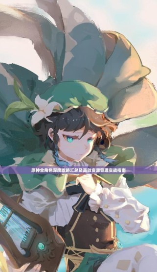 原神第6天攻略（探索更多剧情，解锁更多能力，破解新难关，获得丰厚奖励！）