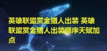 《赏金猎人电脑出装攻略最新》（打造无敌装备，征服战场）