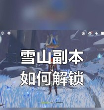 《原神雪山三个牙齿攻略》（战胜雪山神秘力量的关键技巧与策略）