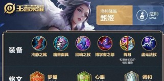 甄姬法师出装攻略（解析甄姬法师装备选择与技巧，打造最强输出法师！）