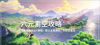 原神新手攻略8（畅游异世，探索副本秘密，提升战力不再难）