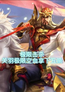 王者荣耀关羽出装攻略（关羽出装推荐及技巧分析）