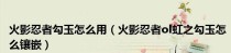 火影忍者手游精炼勾玉消耗详解（铜币与游戏内道具怎么选？教你轻松精炼勾玉！）