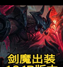 8.22剑魔出装攻略（深入解析剑魔出装策略，让你成为无敌的战士）