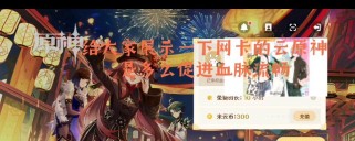 玩转原神（打造最强角色，畅享最佳游戏体验）