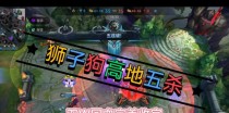 狮子狗手游3.1出装攻略（掌握最强装备，助你在游戏中无往不胜）