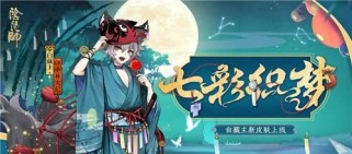 《阴阳师》鲤鱼精皮肤夏物流灯获取攻略（阴阳师夏日必备！鲤鱼精皮肤等你来拿）