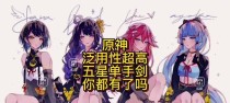 《原神》五星单手剑全攻略（掌握五星单手剑，称霸天下无敌手）