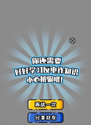 如何通关以反诈小游戏为题的文章