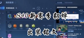 貂蝉中单法师出装铭文攻略（打造强大的中单法师，掌握铭文搭配的关键技巧！）