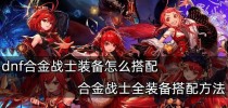 全怒翼龙出装攻略（揭秘全怒翼龙出装顶尖玩家的奥秘，让你战无不胜！）