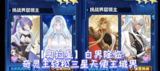 奥拉星游戏攻略（解锁技巧、挑战策略与最强阵容推荐）