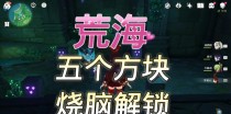 原神黄荒海攻略（揭秘黄荒海中的宝藏和挑战）