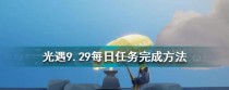 《光遇》7.6每日任务攻略（如何完成游戏每日任务赚取奖励）