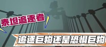 《追逐泰坦游戏攻略》（独家攻略揭秘，让你成为最强泰坦追击者！）