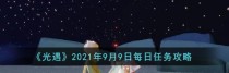 光遇1210每日任务完成攻略2021（玩法详解，手把手教你轻松完成任务）