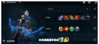 重装寒冰射手出装攻略视频（领悟“冰寒”之道，战无不胜！）
