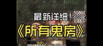 攻略吓人鬼屋游戏，畅游惊悚世界（探索诡谲迷宫、挑战鬼怪恐惧，）