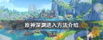 《原神》浮城攀登指南（探索浮城，解锁新玩法）